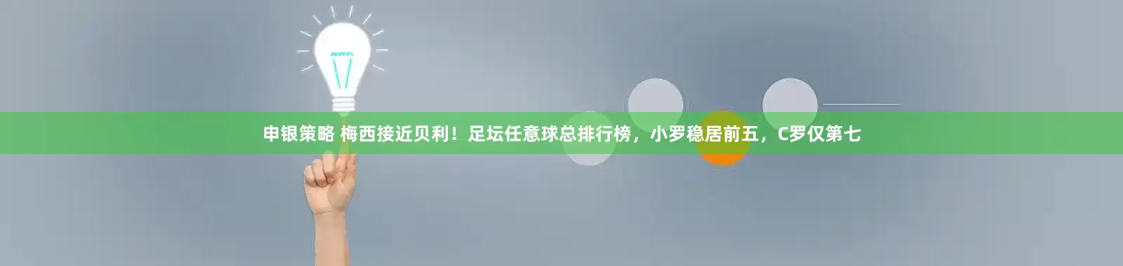 申银策略 梅西接近贝利！足坛任意球总排行榜，小罗稳居前五，C罗仅第七