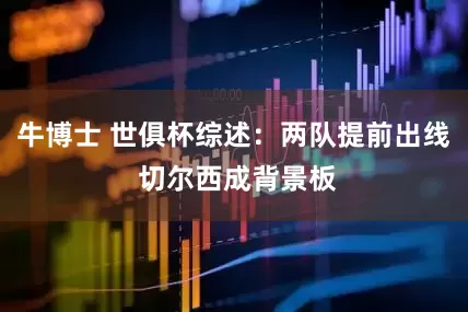 牛博士 世俱杯综述：两队提前出线 切尔西成背景板