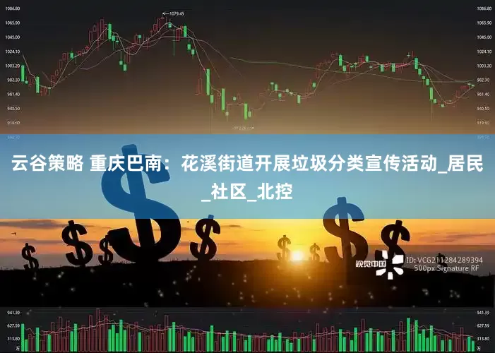 云谷策略 重庆巴南：花溪街道开展垃圾分类宣传活动_居民_社区_北控
