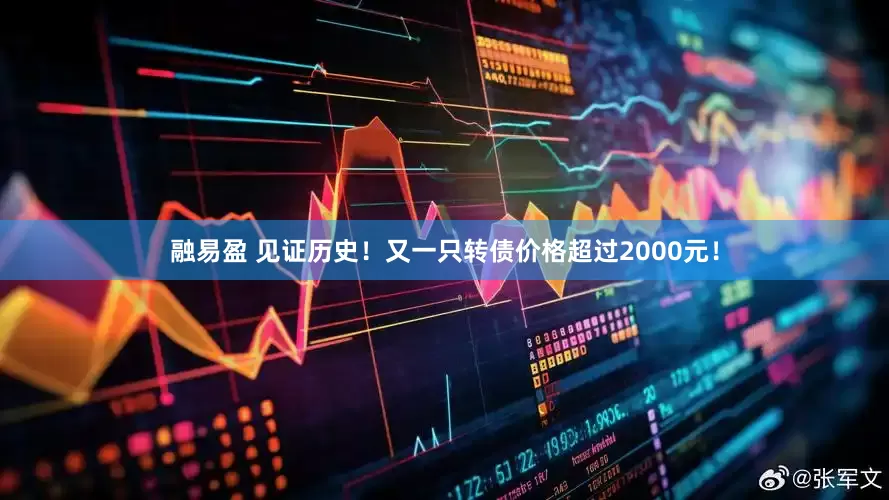 融易盈 见证历史！又一只转债价格超过2000元！