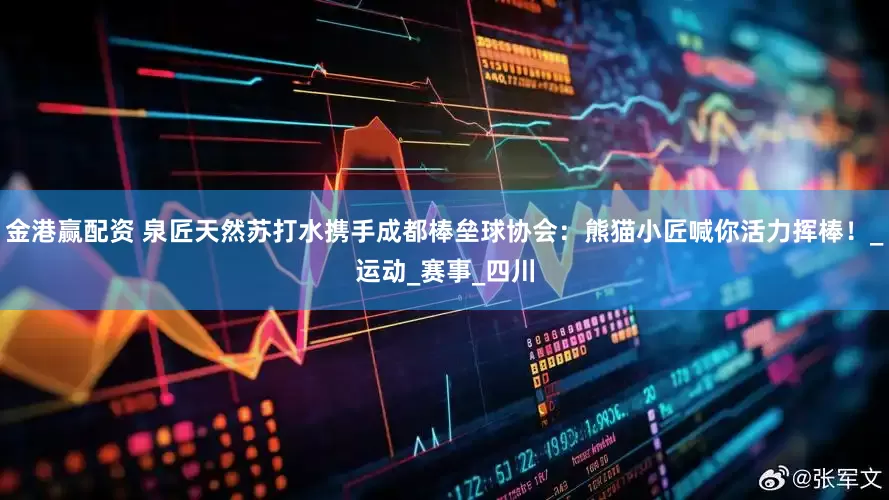 金港赢配资 泉匠天然苏打水携手成都棒垒球协会：熊猫小匠喊你活力挥棒！_运动_赛事_四川
