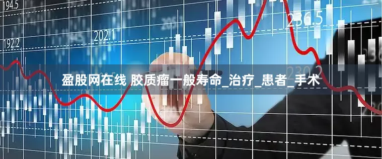 盈股网在线 胶质瘤一般寿命_治疗_患者_手术