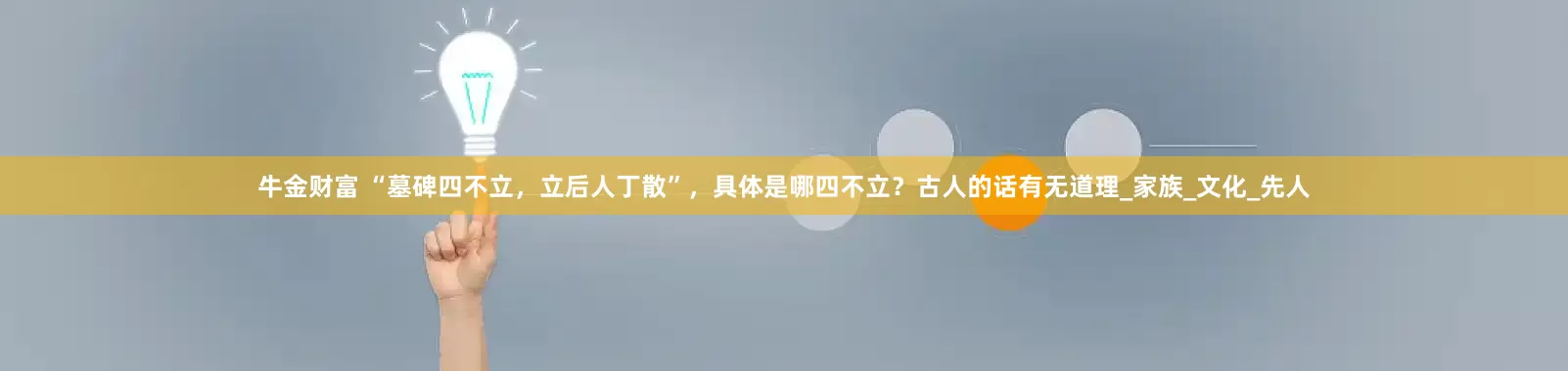 牛金财富 “墓碑四不立，立后人丁散”，具体是哪四不立？古人的话有无道理_家族_文化_先人