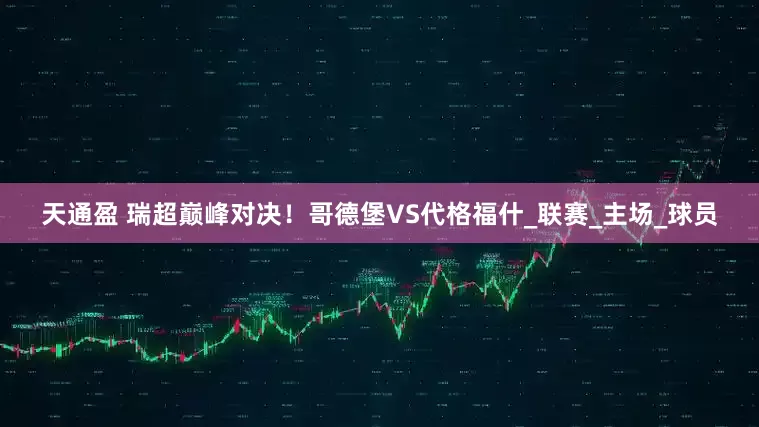 天通盈 瑞超巅峰对决！哥德堡VS代格福什_联赛_主场_球员