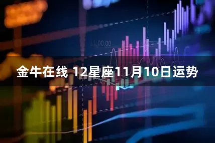金牛在线 12星座11月10日运势