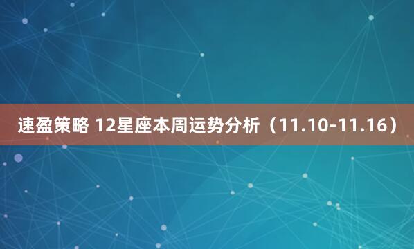 速盈策略 12星座本周运势分析（11.10-11.16）