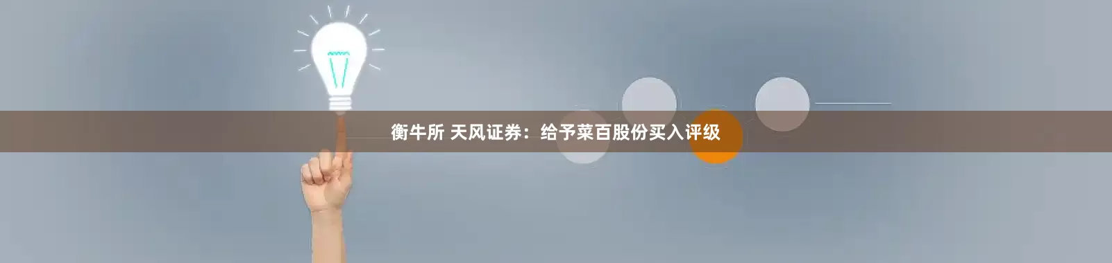 衡牛所 天风证券：给予菜百股份买入评级